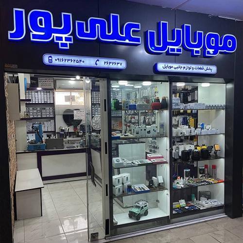 فروشگاه موبایل علیپور